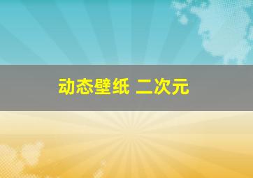 动态壁纸 二次元